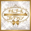 オルゴールコレクション ~Can You Celebrate?~