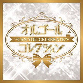 オルゴールコレクション ~Can You Celebrate?~