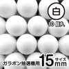 Lottery Balls for Fukubiki Pong 0.6 inches (15 mm), Value