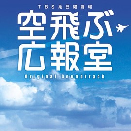 空飛ぶ広報室 オリジナル・サウンドトラック