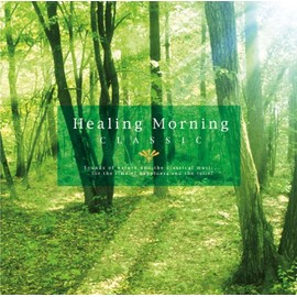 ヒーリング・モーニング~クラシック~