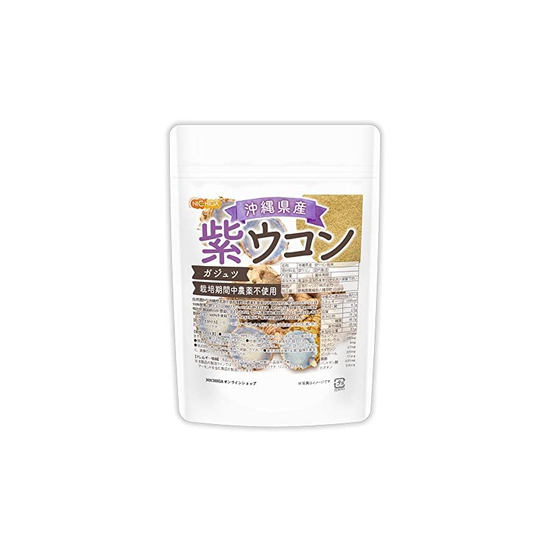 沖縄県産 紫ウコン 130ｇ ガジュツ 栽培期間中農薬不使用 紫ウコンを100%使用 ミネラルが豊富 [04] NICHIGA(ニチガ) 残留農薬実施済み