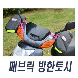 오토바이 패브릭 방한토시 손토시 워머 자전거 킥보드 Motorcycle Fabric Winter Hand Warmer Glove for Bicycle Kickboard