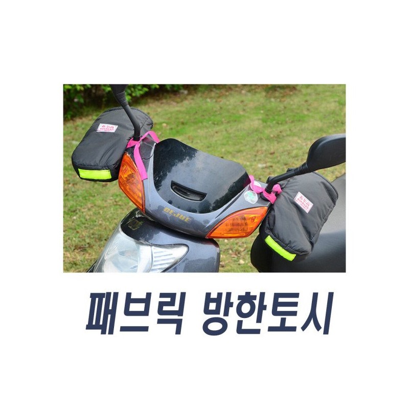 오토바이 패브릭 방한토시 손토시 워머 자전거 킥보드 Motorcycle Fabric Winter