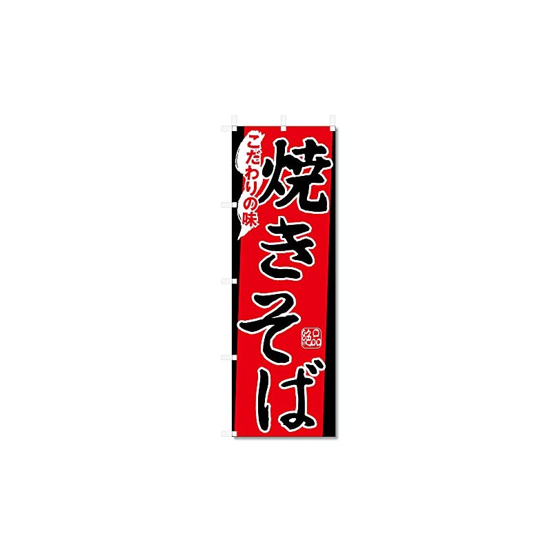 Nobori Flag Yakisoba (600 x 1800) 5-17613 (Yakisoba 5-17453)