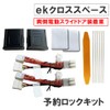 オートエージェンシー(Autoagency) 予約ロックキット ekクロススペース B3#系 互換品 両側電動スライドドア車用 MI4404