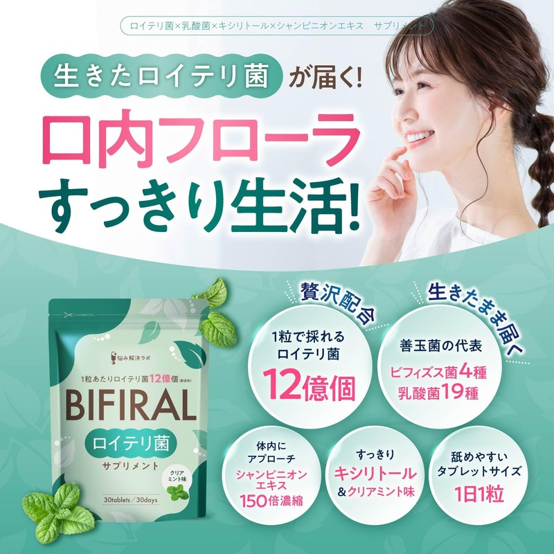 【生きたロイテリ菌360億個 贅沢配合】 ビフィラル 生きた ロイテリ菌 サプリメント クリアミント味 150倍濃縮シャンピニオンエキス 乳酸菌 ビフィズス菌