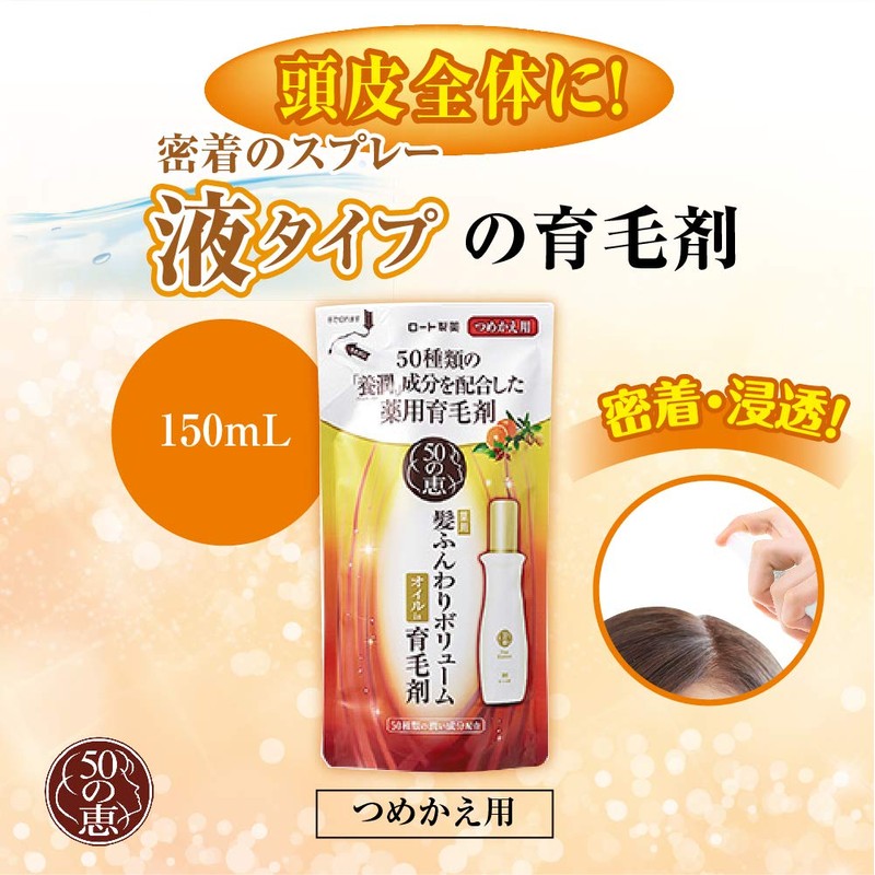 【医薬部外品】ロート製薬 50の恵エイジングケア 髪ふんわりボリューム育毛剤 詰替用 150ml
