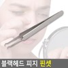 위생 핀셋 갈고리 모양 블랙헤드 피지 제거 Hygienic Tweezers Hook