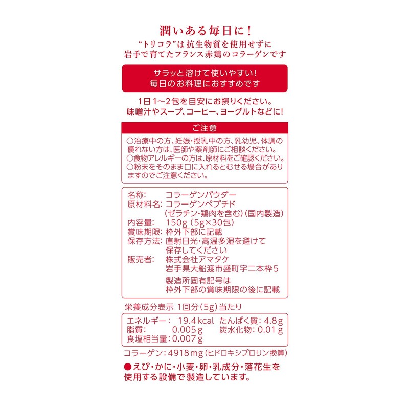 【低分子コラーゲン】トリコラ 鶏コラーゲン 分包タイプ 5g×30個 1ヵ月セット