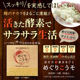 【お徳用】生酵素をまるごと めぐりこうそ 麹 発酵 無脂質･無添加の安心設計 ダイエット サプリ スティックタイプ 30包入×2箱セット