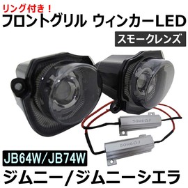 Jimny Jimny Sierra (JB64W JB74W) / Front Grille Turn Signal LED / Smoke Lens le442-sm