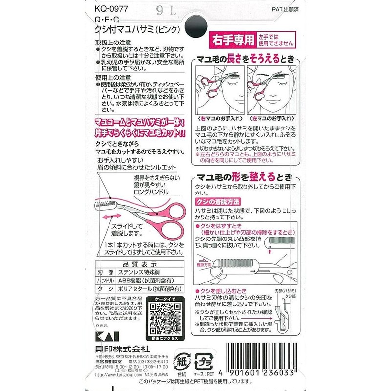 KQ-0977 Q・E・C クシ付きマユハサミ ピンク
