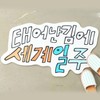 Taegyeilju Goods Microfiber Logo Home Decor Doormat 1P Goods