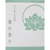 祈りと癒しのお線香ミニ 蓮