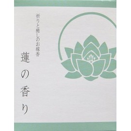 祈りと癒しのお線香ミニ 蓮
