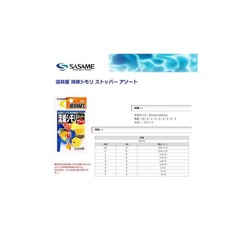 ささめ針(SASAME) PA271 道具屋 流線シモリ ストッパー アソート 0号