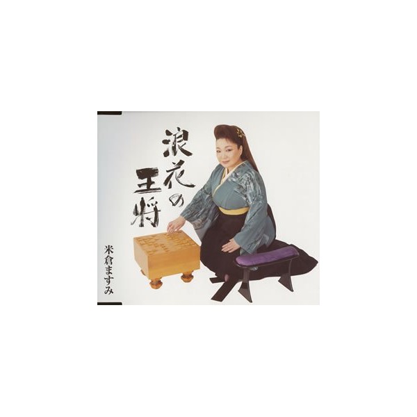 浪花の王将