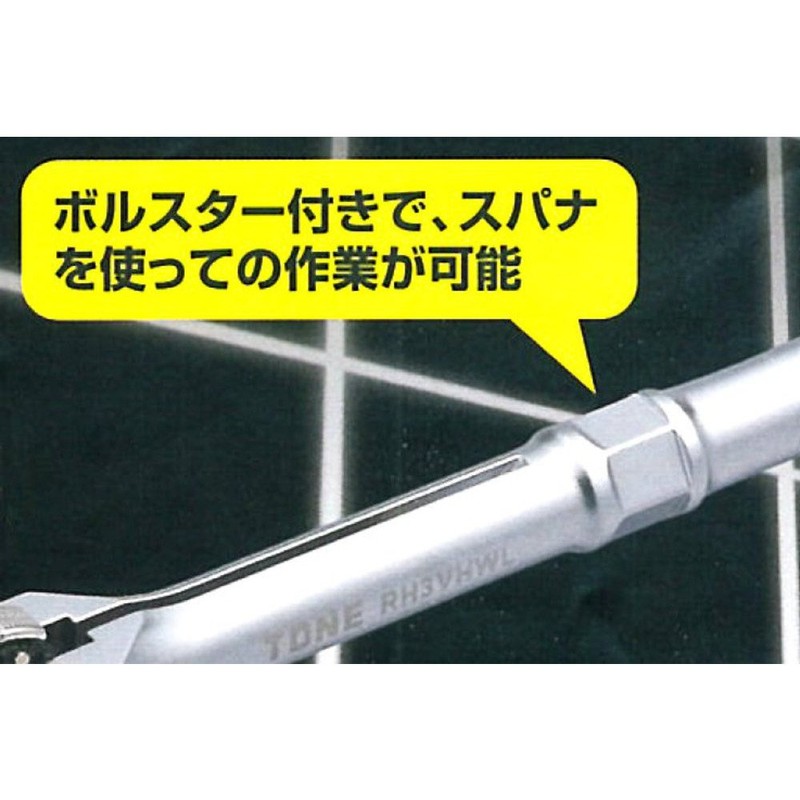 トネ(TONE) スイベルラチェットハンドル(ホールドタイプ) RH3VHW 差込角9.5mm(3/8")