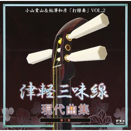 打擦奏2/津軽三味線現代曲集第二集