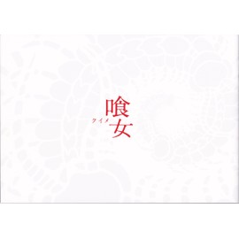 [Movie pamphlet] 喰女 – kuime – Directed By Triple Pond 崇史 Cast Ichikawa 海老蔵, Chai 咲 Cuddle, 中西 美帆, maiko, Negishi 季衣, 勝野 #, 古谷 1-Row, Ito 英明