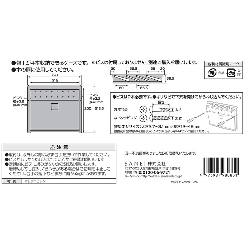SANEI 包丁差し 包丁4本収納用 薄型 シンプル ビス別売 木製扉用 ポリプロピレン製 PW83