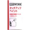 NISSAN【日産純正/ピットワーク】タッチアップペイント/タッチペン【QAN】ブルームーンホワイトパール(3P)【KUP00-QAN12】