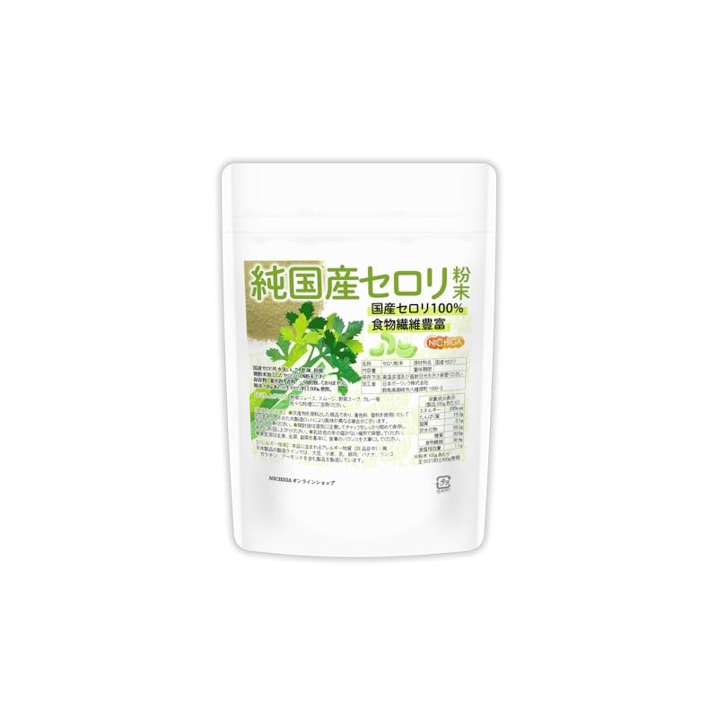 NICHIGA(ニチガ) 純国産 セロリ 粉末 70ｇ 食物繊維豊富 残留農薬検査実施済 青汁 [04]