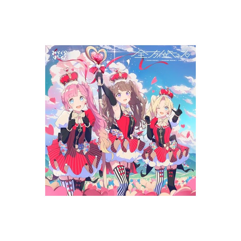 【外付け特典あり】みらくらぱーく！ 4thシングル 「全方位キュン♡」(初回生産特典：みらくらぱーく！ メンバーカード（全3種よりランダムで1枚）・「Link！Like！ラブライブ！」で利用できるシリアルコード・ラブライブ！蓮ノ空女学院スクールアイドルクラブ 4th Live Dream チケット最速先行抽選申込券封入)(A4クリアファイル A ver.付)