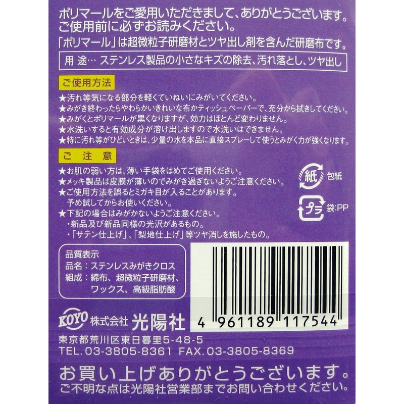 Koyosha Polymer SP Stainless Steel Polishing Cloth