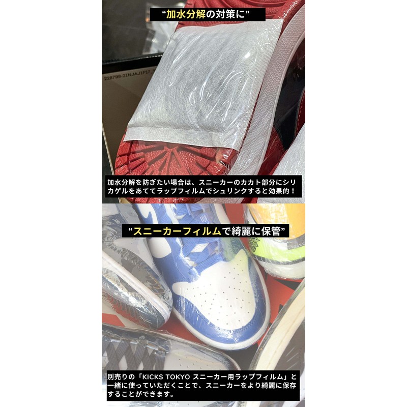 [KICKS TOKYO] スニーカー シュリンクフィルム ＆ シリカゲル 乾燥 剤 消臭 加水分解