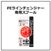 Daiwa PE Line Changer Spool Red