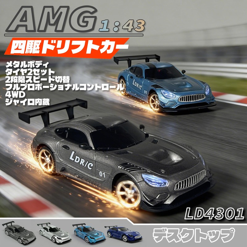 LDR/C 1/43ドリフトカー ジャイロ感度調整 4WD ダイカスト合金ボディ 独立ショック フルプロポーションナル操作 ドリフト・オンロードモード 技適認証済