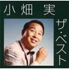 小畑実 ザ・ベスト