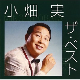 小畑実 ザ・ベスト