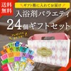 Bath Salts Variety 24 Piece Gift Set (Gift Boxed)