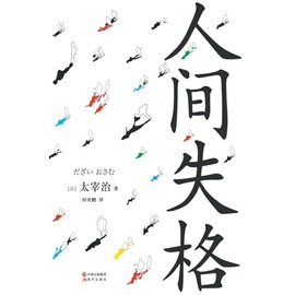No Longer Human (Chinese Edition)