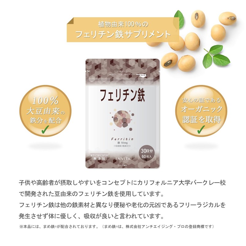 ANVITA（アンビータ）フェリチン鉄・貯蔵鉄、まめ鉄®、米国の有機認証：USDA オーガニック、大豆由来、10㎎/日 5mg×60粒 1ヵ月分