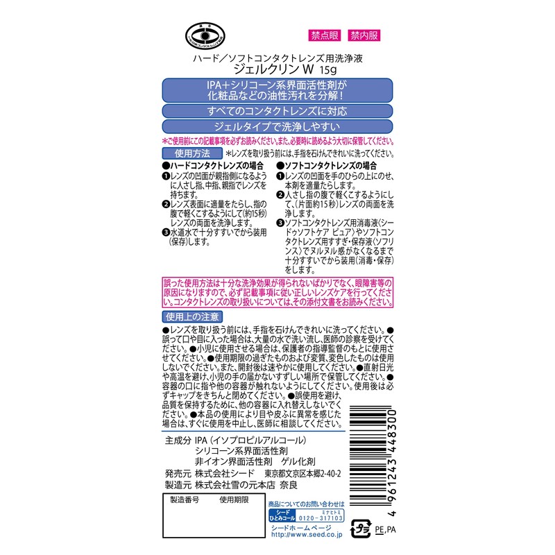 シード ジェルクリンW 洗浄(ソフト・ハード用) 15g