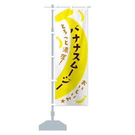 Banana Smoothie Streamer Flag Choose Size (Half 11.8 x 35.4 inches (30 x 90 cm), Left Chichi, EJJU_BH Goods Pro/GoodsPro