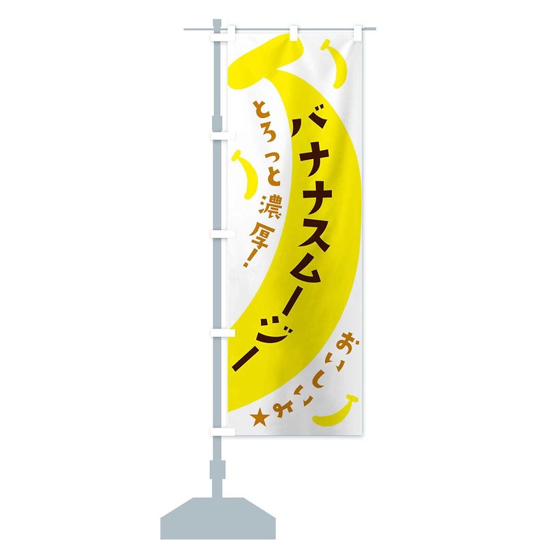 Banana Smoothie Streamer Flag Choose Size (Half 11.8 x 35.4