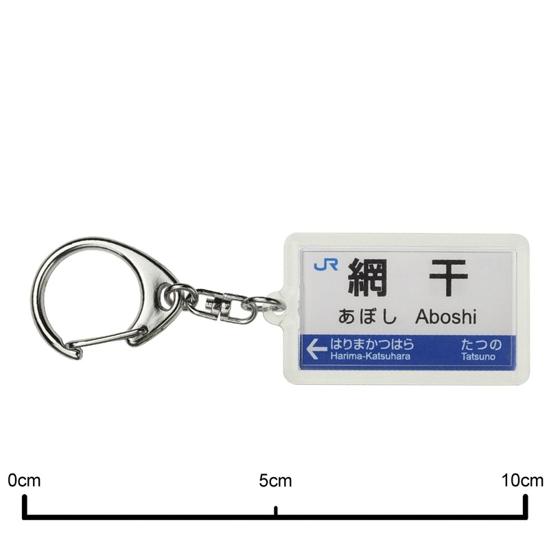 JR nishinihon 山陽本線 "aboshi" Key Holder Train Goods