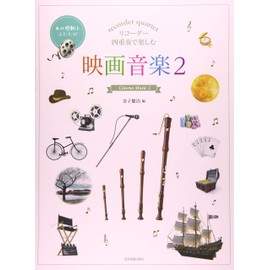 リコーダー四重奏で楽しむ 映画音楽(2)