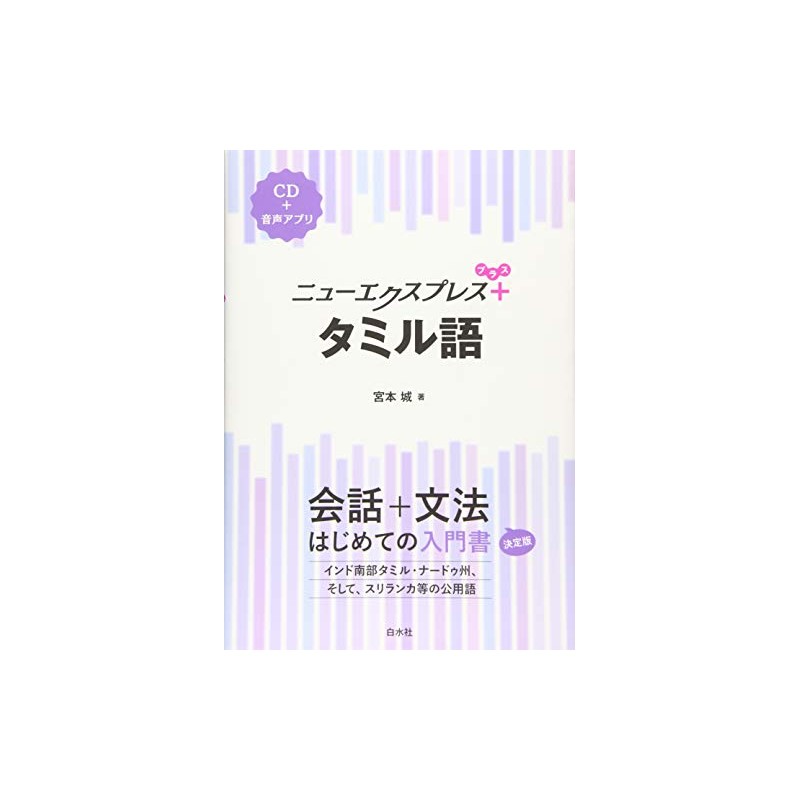 ニューエクスプレスプラス タミル語《CD付》