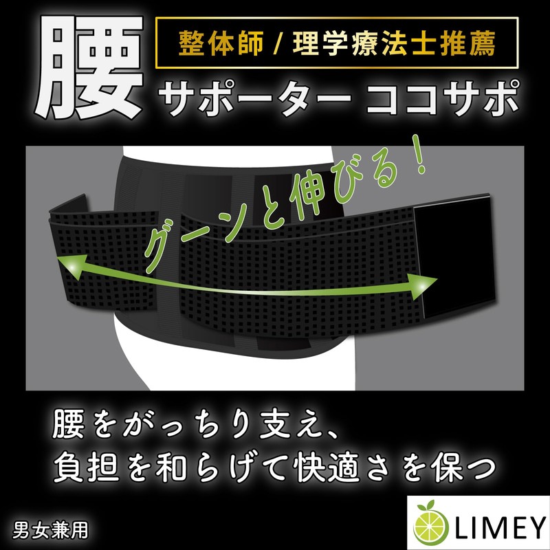 [LIMEY] 腰サポーター ココサポ 理学療法士 兼 整体師 推薦 女性 男性 腰痛