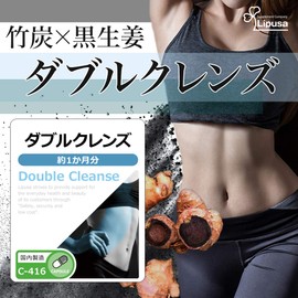 【リプサ公式】 ダブルクレンズ 約1か月分 C-416 サプリメント
