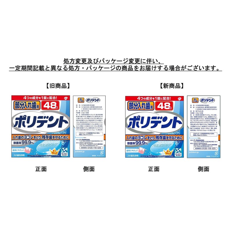 部分入れ歯用 ポリデント 入れ歯洗浄剤 99.9%除菌 48錠