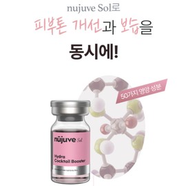 Dr.&L Nujuve Sol Skin Booster MTS Ampoule Moisturizing PDRN Skin Texture 55ml Home Care (For Hospital Use) / 닥터앤엘 누쥬베 솔 스킨부스터 MTS 앰플 보습 PDRN 피부결 55ml 홈케어(병원용)