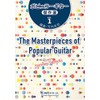 GG617　ポピュラーギター傑作選vol.1／竹内永和・編