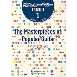 GG617　ポピュラーギター傑作選vol.1／竹内永和・編